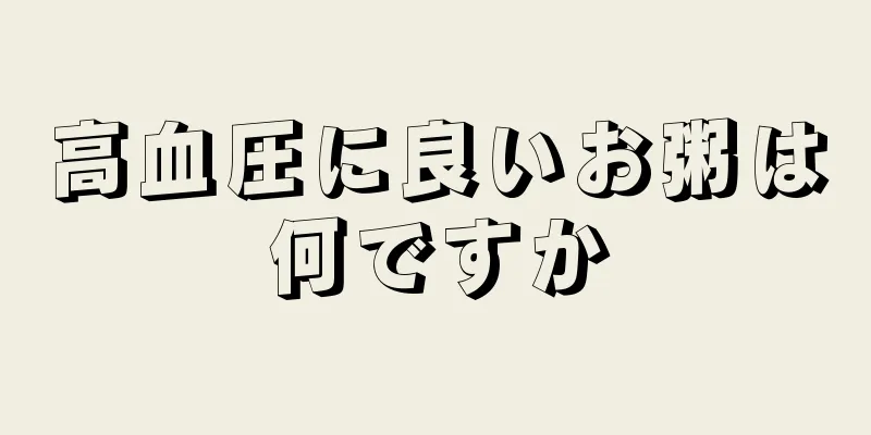 高血圧に良いお粥は何ですか