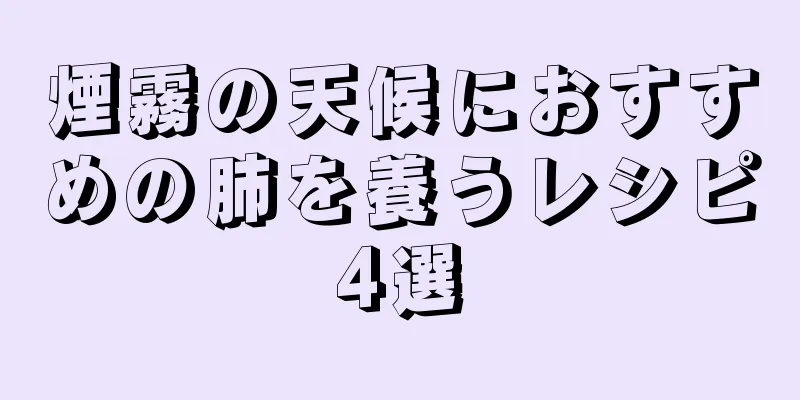 煙霧の天候におすすめの肺を養うレシピ4選