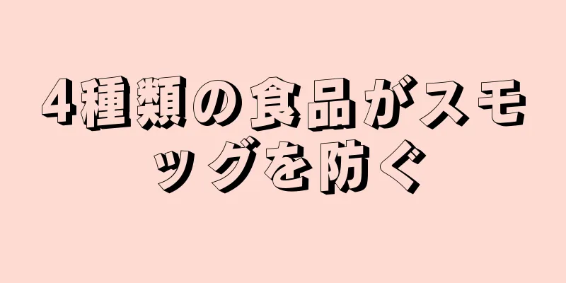 4種類の食品がスモッグを防ぐ