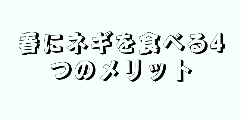 春にネギを食べる4つのメリット