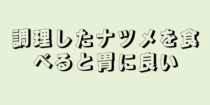 調理したナツメを食べると胃に良い