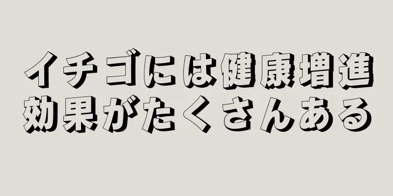 イチゴには健康増進効果がたくさんある