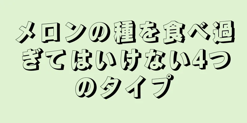 メロンの種を食べ過ぎてはいけない4つのタイプ