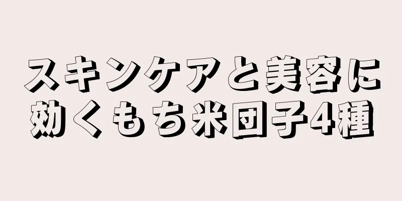 スキンケアと美容に効くもち米団子4種