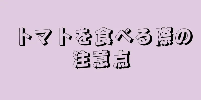 トマトを食べる際の注意点