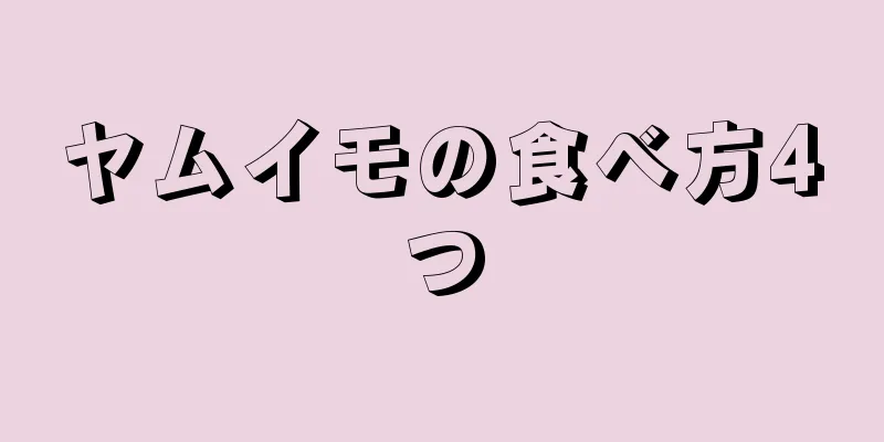 ヤムイモの食べ方4つ