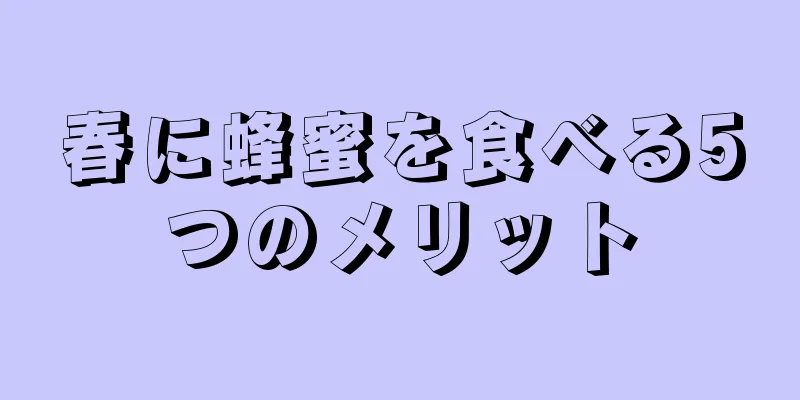 春に蜂蜜を食べる5つのメリット