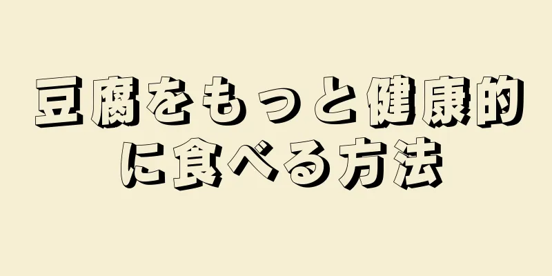 豆腐をもっと健康的に食べる方法