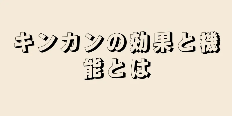 キンカンの効果と機能とは