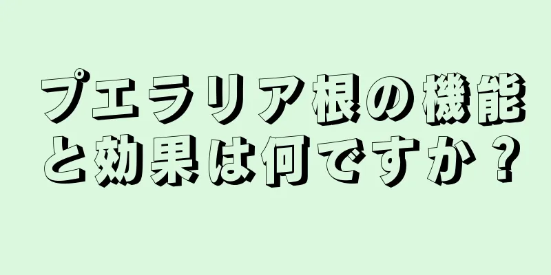 プエラリア根の機能と効果は何ですか？