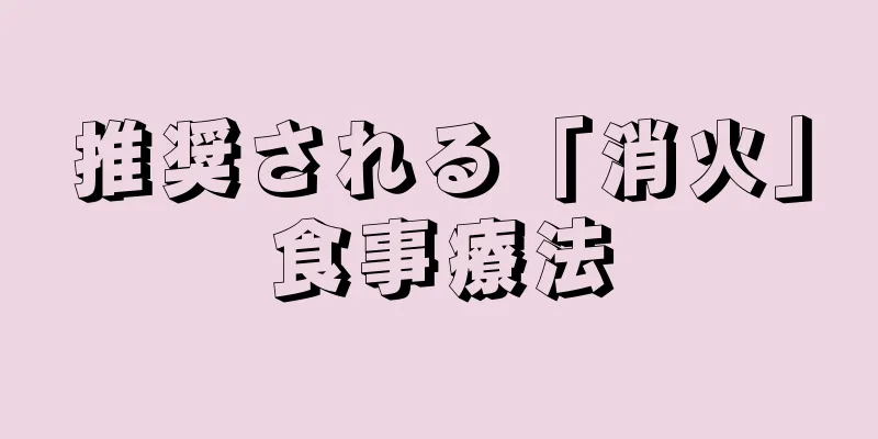 推奨される「消火」食事療法