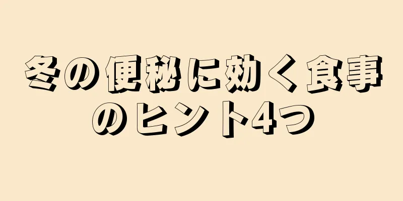 冬の便秘に効く食事のヒント4つ