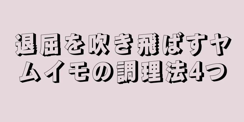 退屈を吹き飛ばすヤムイモの調理法4つ