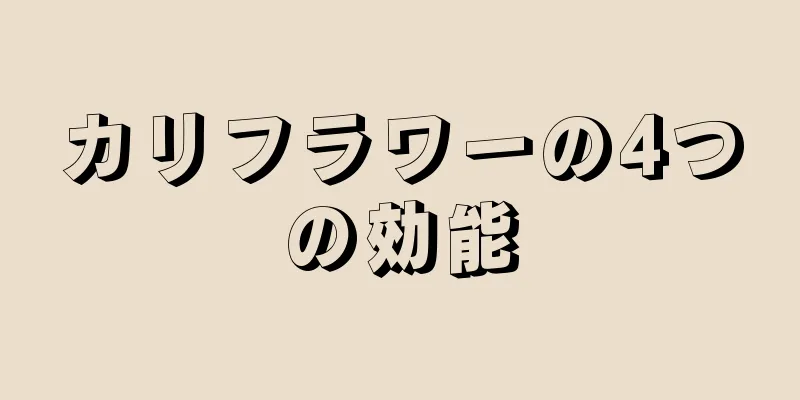 カリフラワーの4つの効能