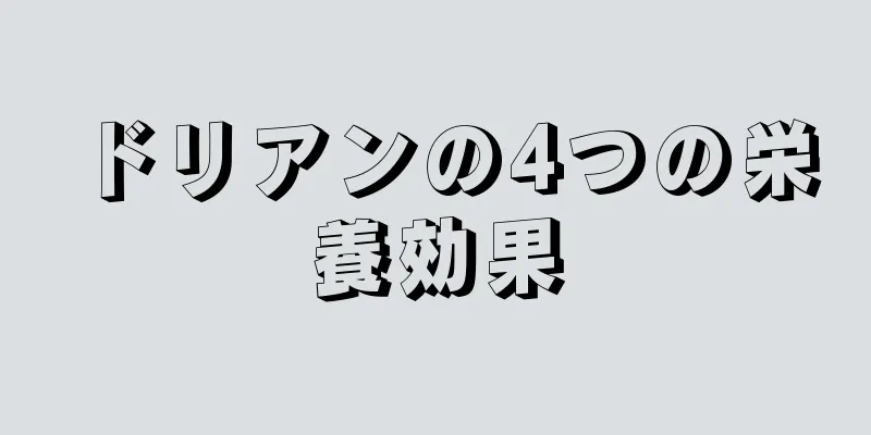 ドリアンの4つの栄養効果