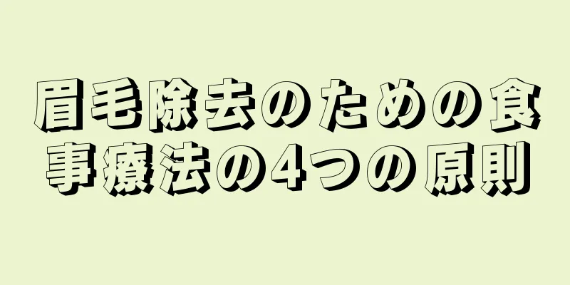 眉毛除去のための食事療法の4つの原則