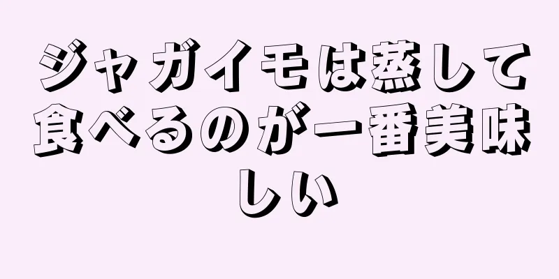 ジャガイモは蒸して食べるのが一番美味しい