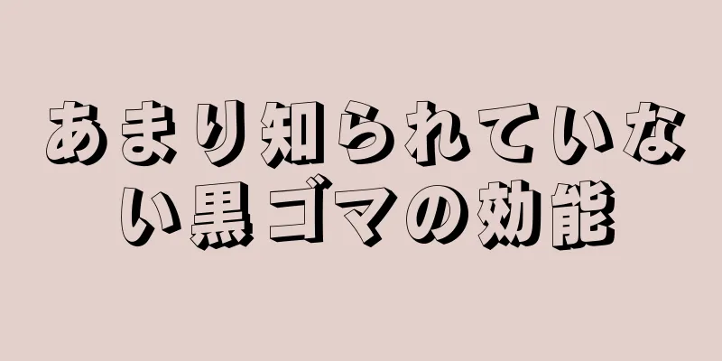 あまり知られていない黒ゴマの効能