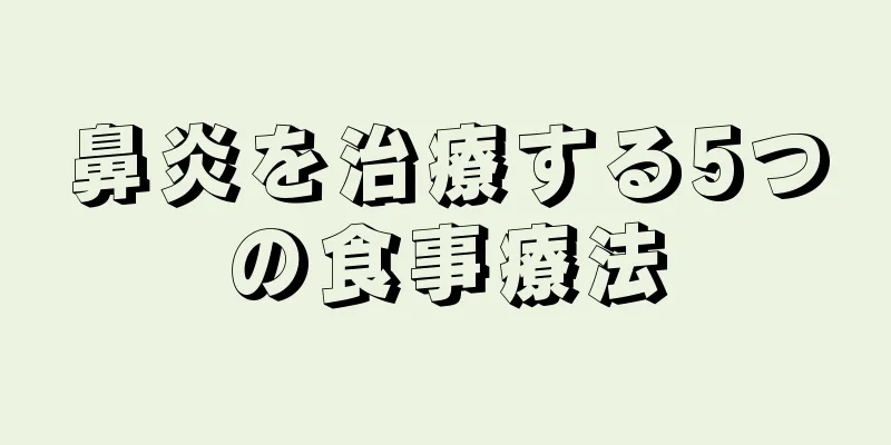 鼻炎を治療する5つの食事療法