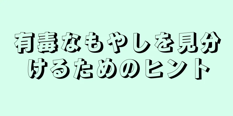 有毒なもやしを見分けるためのヒント