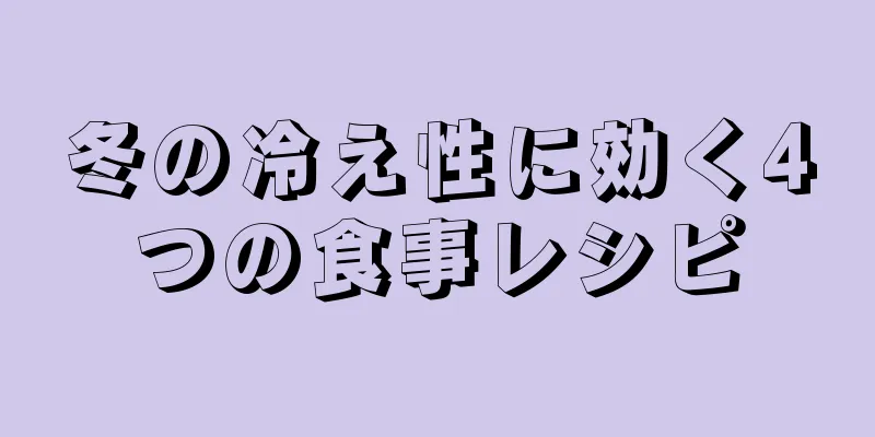 冬の冷え性に効く4つの食事レシピ