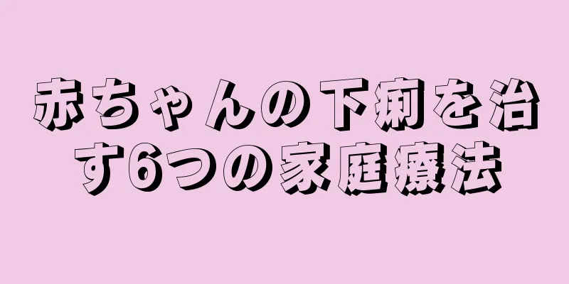 赤ちゃんの下痢を治す6つの家庭療法