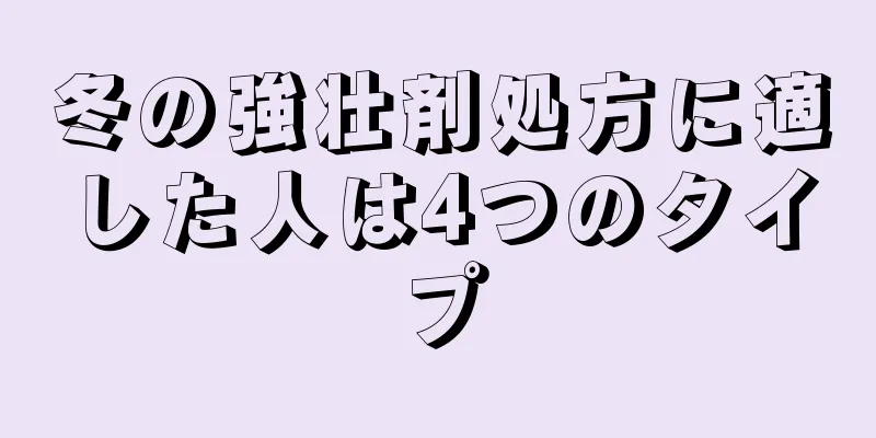 冬の強壮剤処方に適した人は4つのタイプ