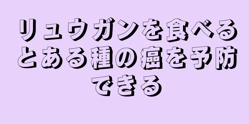 リュウガンを食べるとある種の癌を予防できる