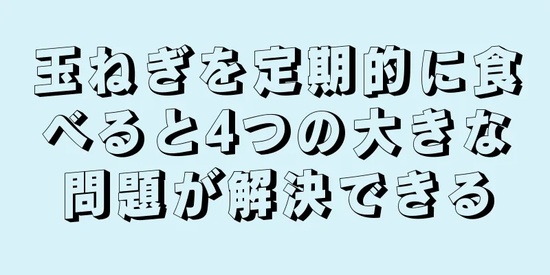 玉ねぎを定期的に食べると4つの大きな問題が解決できる