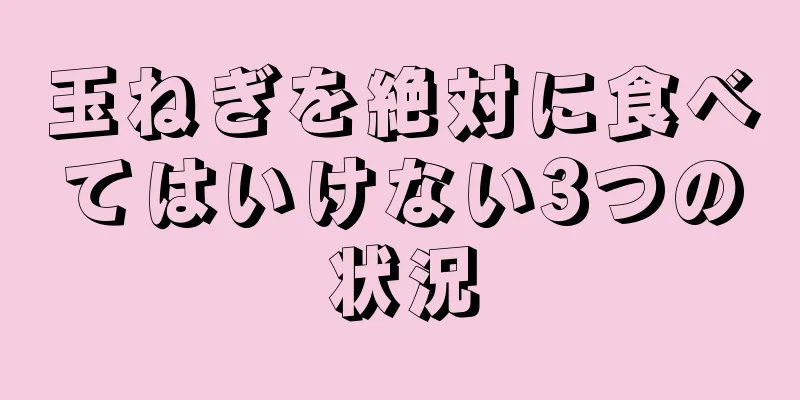 玉ねぎを絶対に食べてはいけない3つの状況