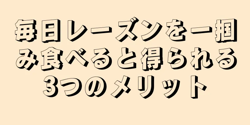 毎日レーズンを一掴み食べると得られる3つのメリット