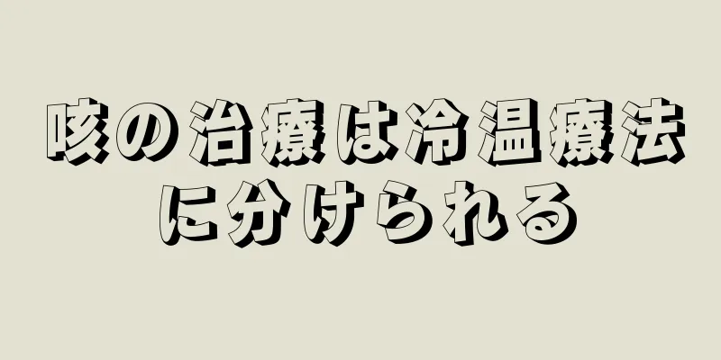 咳の治療は冷温療法に分けられる