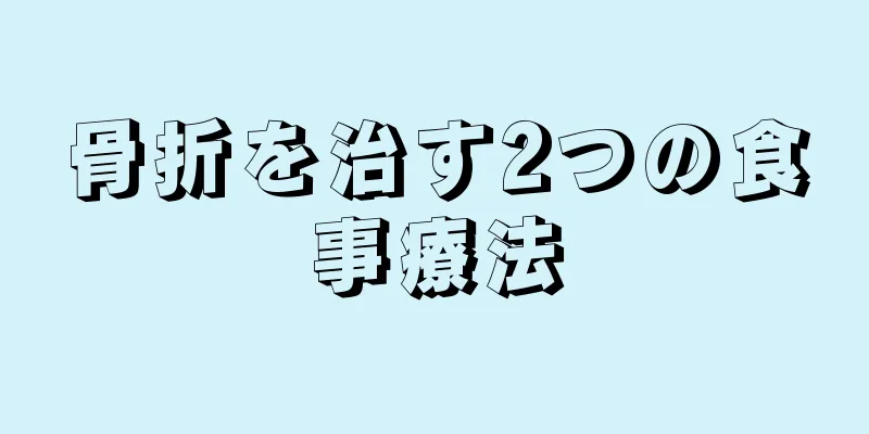 骨折を治す2つの食事療法