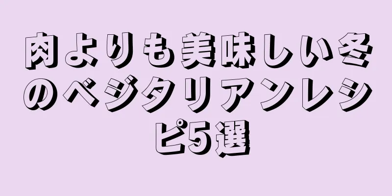 肉よりも美味しい冬のベジタリアンレシピ5選