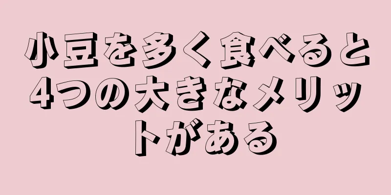 小豆を多く食べると4つの大きなメリットがある