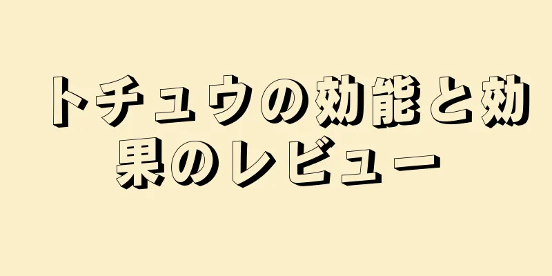 トチュウの効能と効果のレビュー