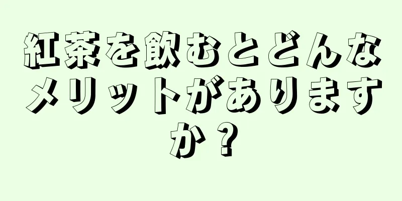 紅茶を飲むとどんなメリットがありますか？