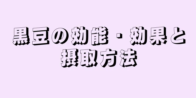 黒豆の効能・効果と摂取方法