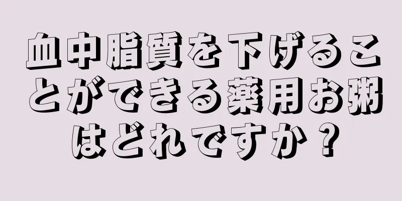 血中脂質を下げることができる薬用お粥はどれですか？