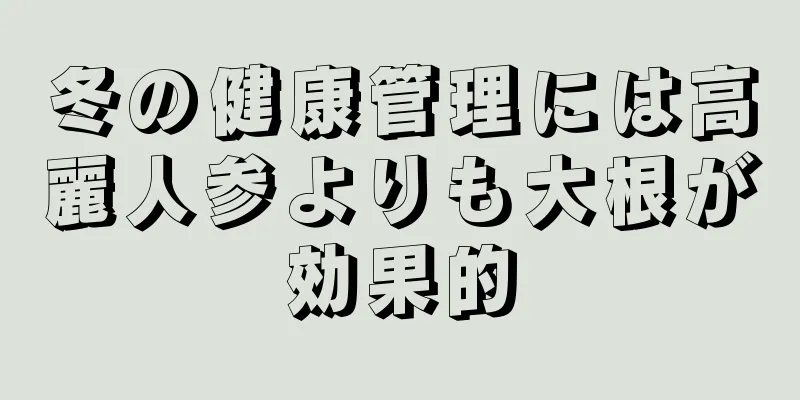 冬の健康管理には高麗人参よりも大根が効果的