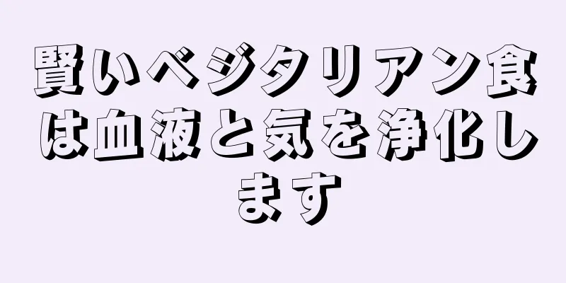 賢いベジタリアン食は血液と気を浄化します