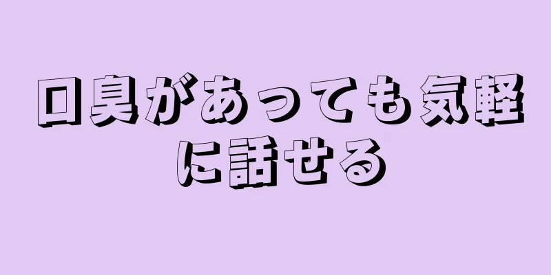 口臭があっても気軽に話せる