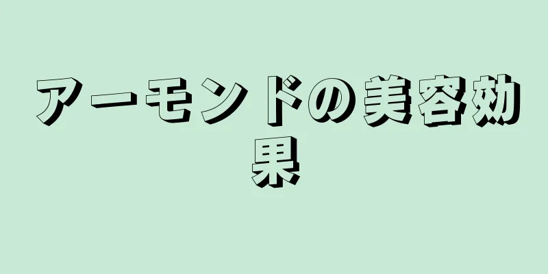 アーモンドの美容効果