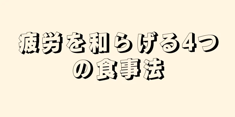 疲労を和らげる4つの食事法