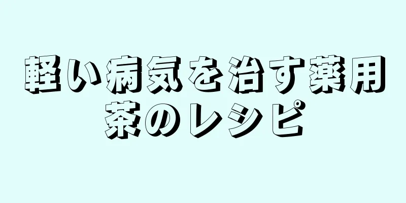 軽い病気を治す薬用茶のレシピ