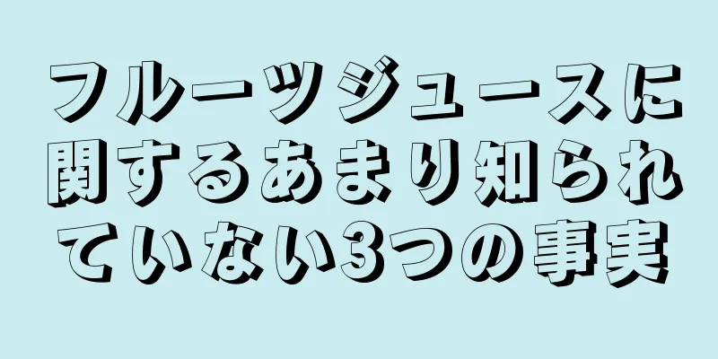 フルーツジュースに関するあまり知られていない3つの事実