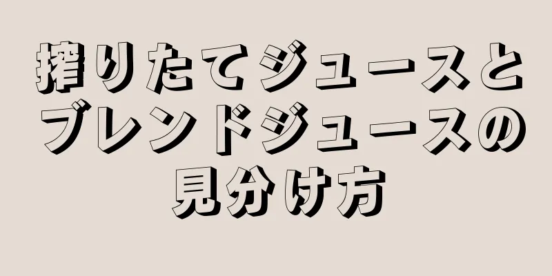 搾りたてジュースとブレンドジュースの見分け方