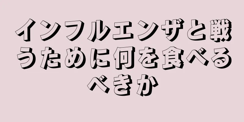 インフルエンザと戦うために何を食べるべきか