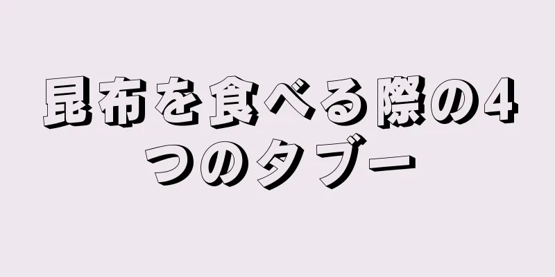 昆布を食べる際の4つのタブー