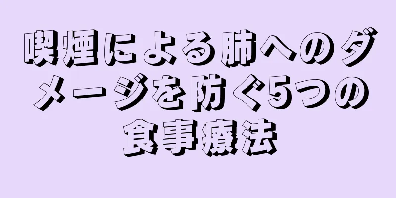 喫煙による肺へのダメージを防ぐ5つの食事療法